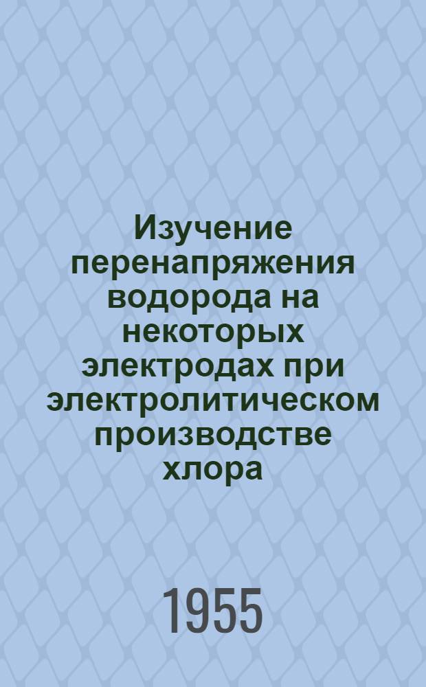 Изучение перенапряжения водорода на некоторых электродах при электролитическом производстве хлора : Автореферат дис. на соискание учен. степени кандидата техн. наук