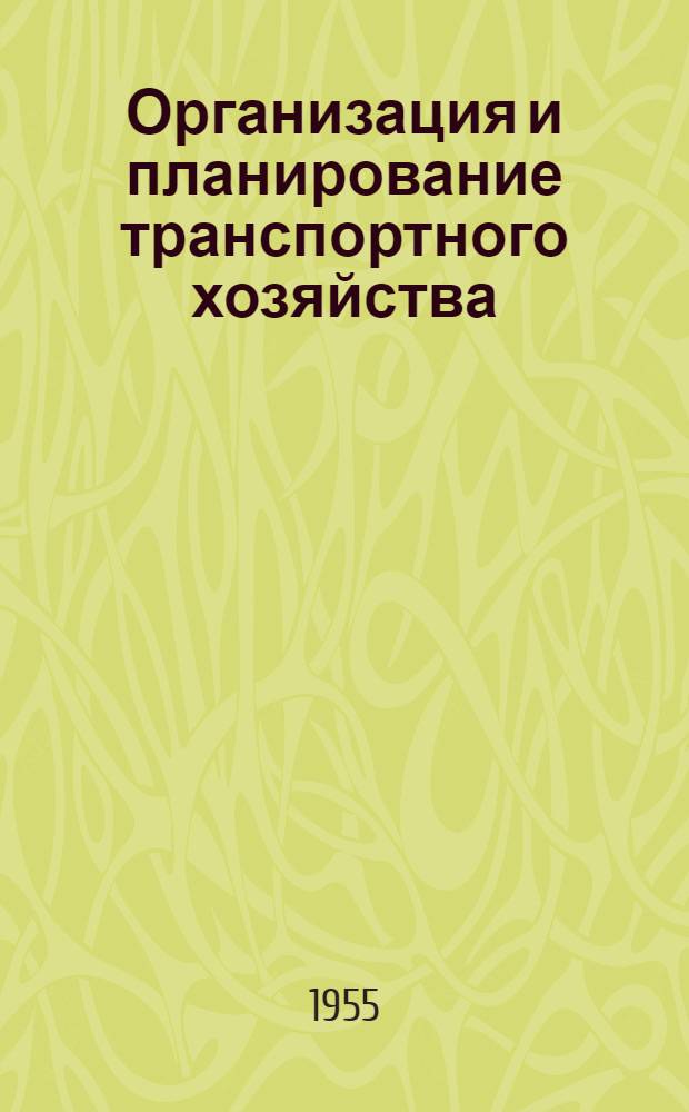 Организация и планирование транспортного хозяйства : Лекция по курсу "Организация и планирование предприятий хим. пром-сти"