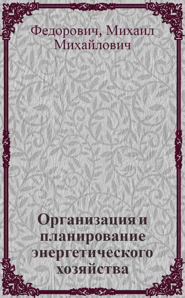 Организация и планирование энергетического хозяйства : Письменная лекция по курсу "Организация и планирование предприятия хим. пром-сти"