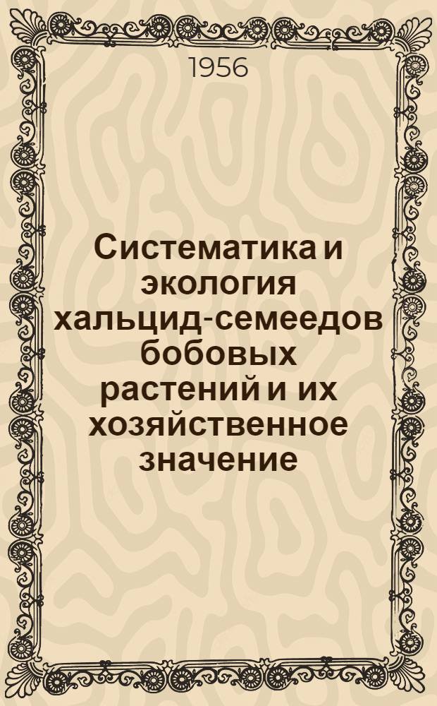 Систематика и экология хальцид-семеедов бобовых растений и их хозяйственное значение : Автореф. дис. на соиск. учен. степени канд. биол. наук