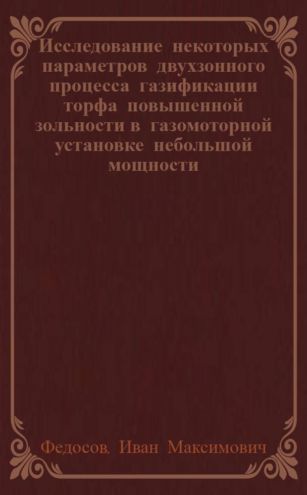 Исследование некоторых параметров двухзонного процесса газификации торфа повышенной зольности в газомоторной установке небольшой мощности : Автореф. дис. на соиск. учен. степени канд. техн. наук