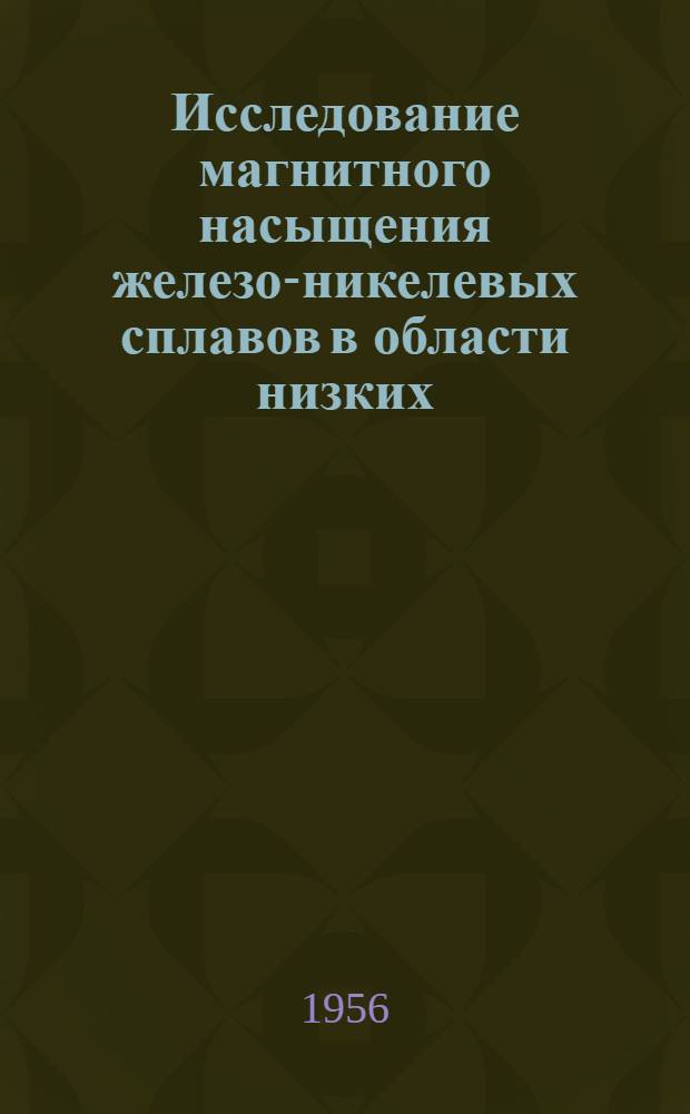 Исследование магнитного насыщения железо-никелевых сплавов в области низких (77,3-20,4&deg;К) температур : Автореф. дис. на соиск. учен. степени канд. физ.-мат. наук