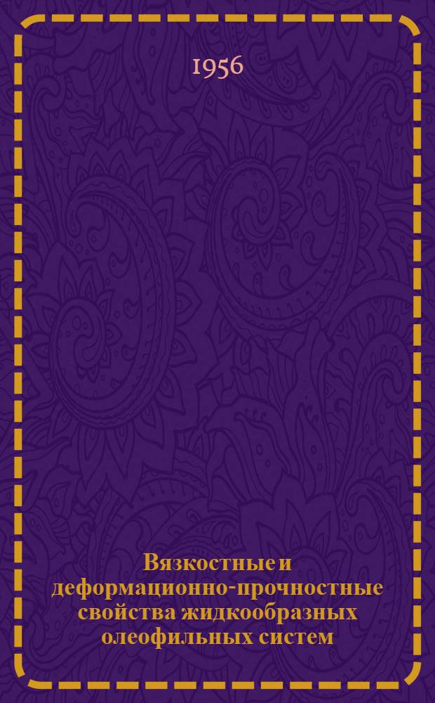 Вязкостные и деформационно-прочностные свойства жидкообразных олеофильных систем : Автореф. дис., представл. на соиск. учен. степени канд. хим. наук