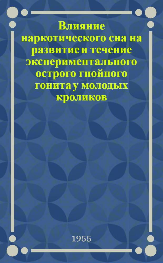 Влияние наркотического сна на развитие и течение экспериментального острого гнойного гонита у молодых кроликов : Автореф. дис. на соиск. учен. степени канд. мед. наук