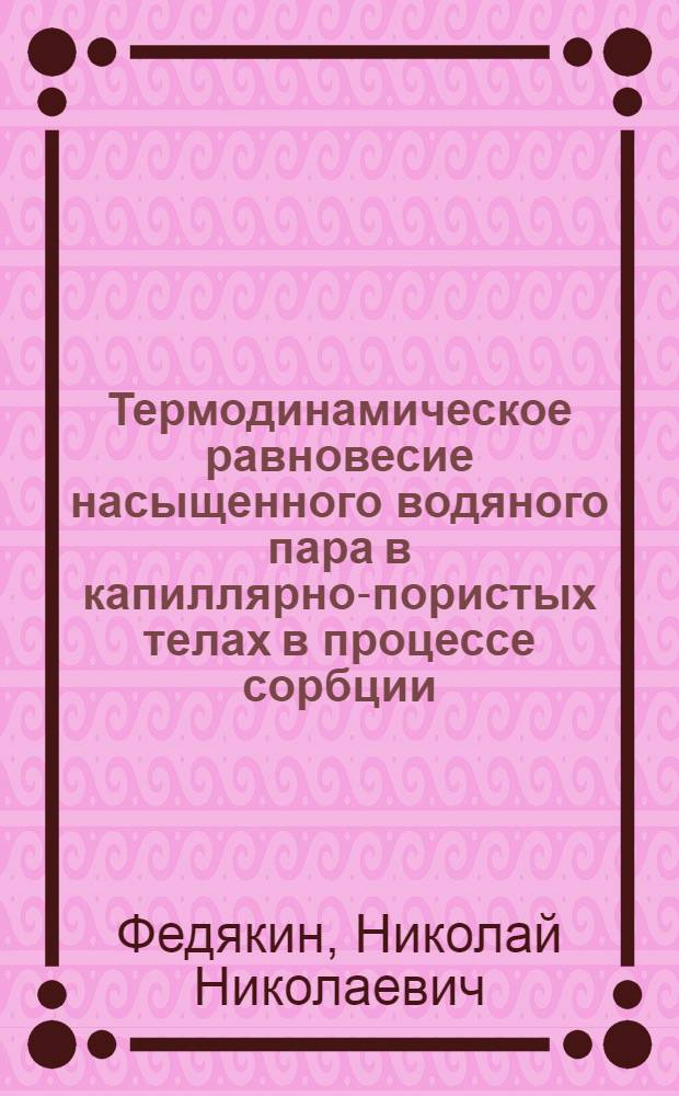 Термодинамическое равновесие насыщенного водяного пара в капиллярно-пористых телах в процессе сорбции : Автореф. дис. на соиск. учен. степени канд. техн. наук