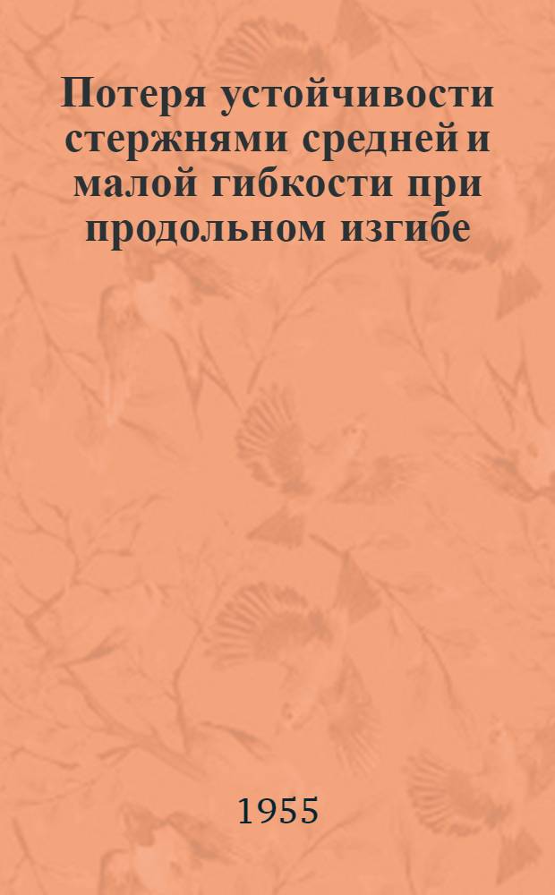 Потеря устойчивости стержнями средней и малой гибкости при продольном изгибе : Автореф. дис. на соиск. учен. степени канд. техн. наук