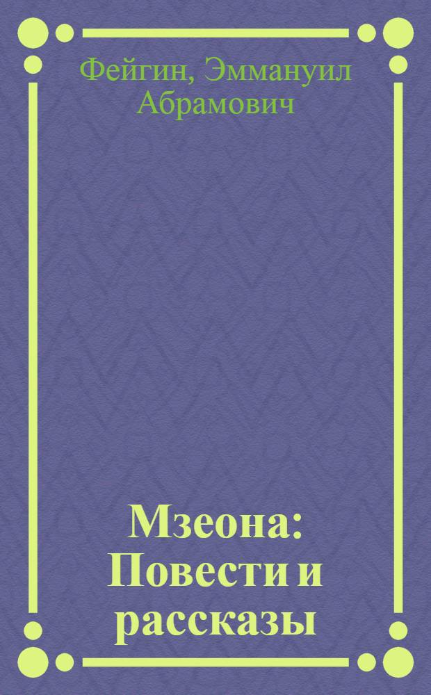 Мзеона : Повести и рассказы