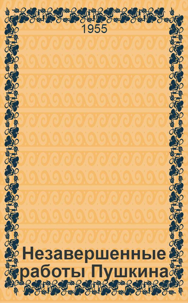 Незавершенные работы Пушкина