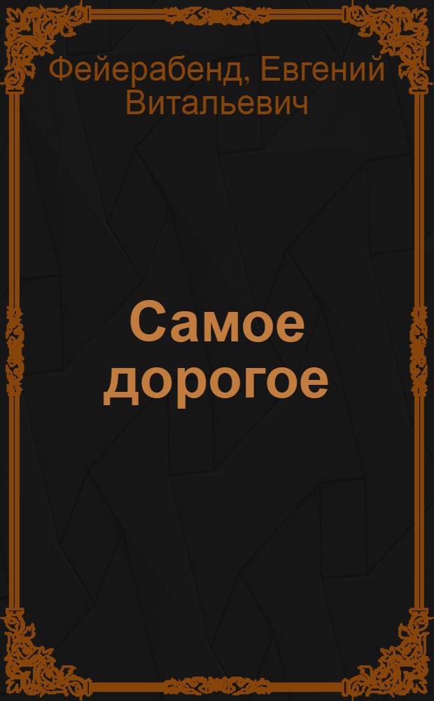 Самое дорогое : Стихи для сред. возраста