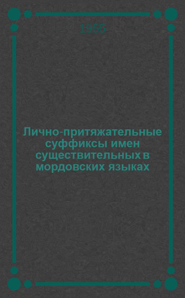 Лично-притяжательные суффиксы имен существительных в мордовских языках : Автореф. дис. на соиск. учен. степени канд. филол. наук