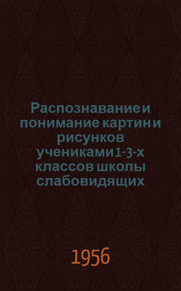 Распознавание и понимание картин и рисунков учениками 1-3-х классов школы слабовидящих : Автореф. дис. на соиск. учен. степени канд. пед. наук