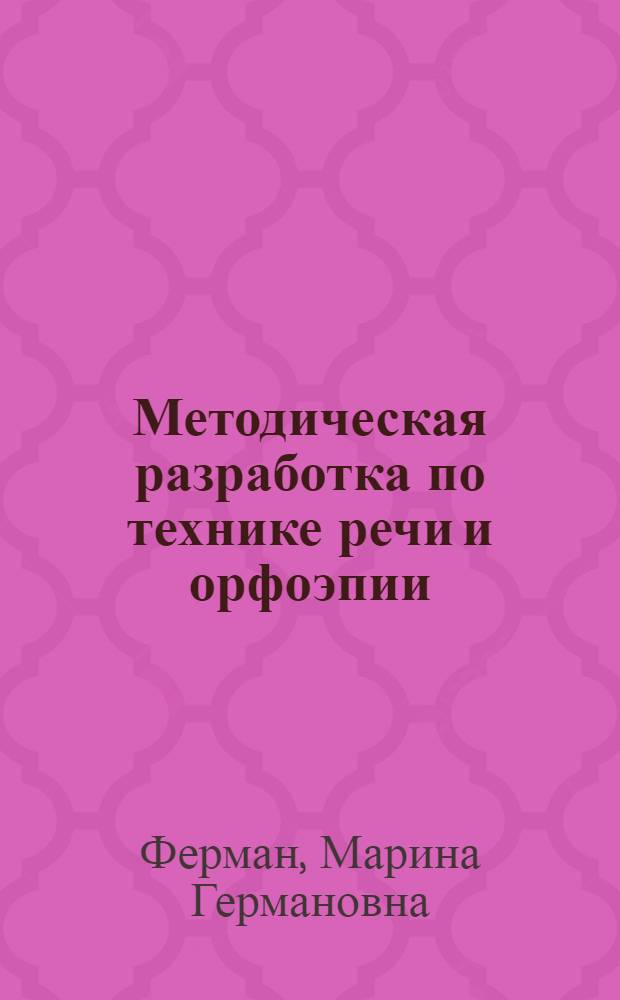 Методическая разработка по технике речи и орфоэпии