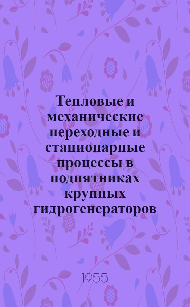 Тепловые и механические переходные и стационарные процессы в подпятниках крупных гидрогенераторов : Автореф. дис., представл. на соиск. учен. степени канд. техн. наук
