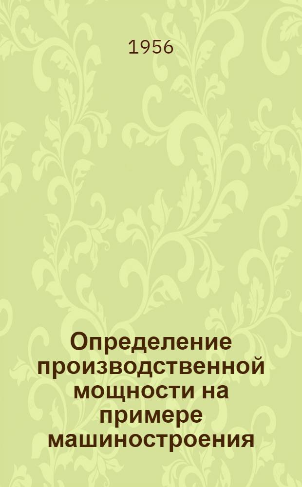 Определение производственной мощности на примере машиностроения : Автореф. дис. на соиск. учен. степени канд. экон. наук