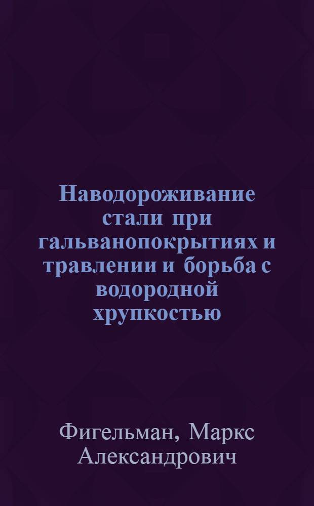 Наводороживание стали при гальванопокрытиях и травлении и борьба с водородной хрупкостью