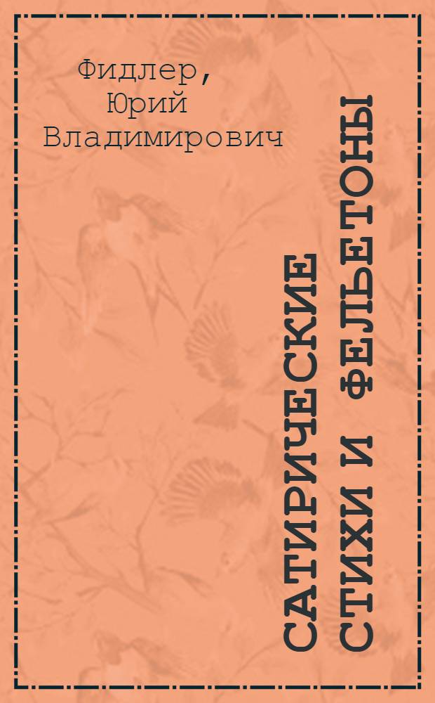 Сатирические стихи [и фельетоны]