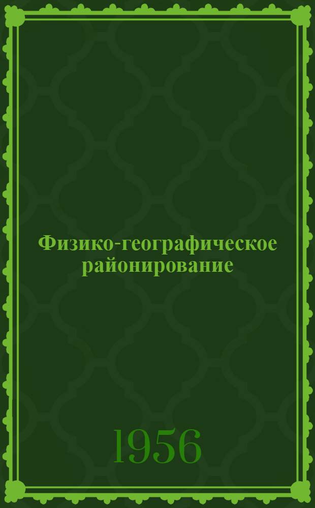 Физико-географическое районирование : Сборник статей