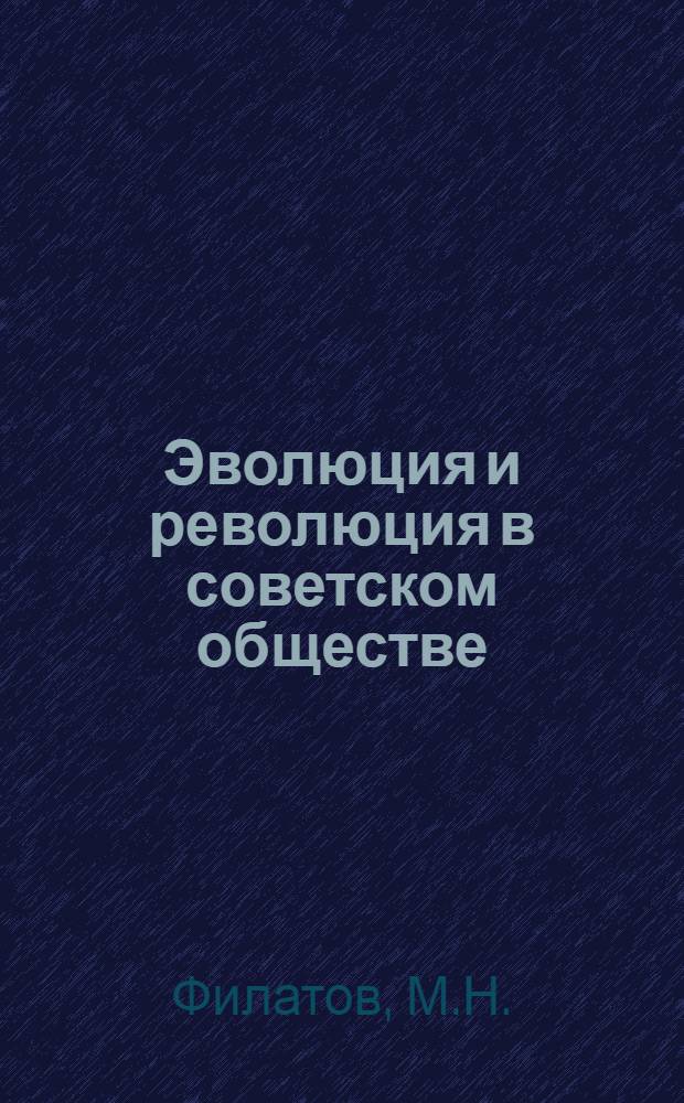 Эволюция и революция в советском обществе : Автореф. дис. на соиск. учен. степени канд. филос. наук