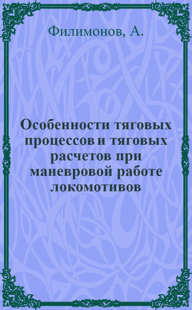 Особенности тяговых процессов и тяговых расчетов при маневровой работе локомотивов : Автореф. дис. на соиск. учен. степени канд. техн. наук
