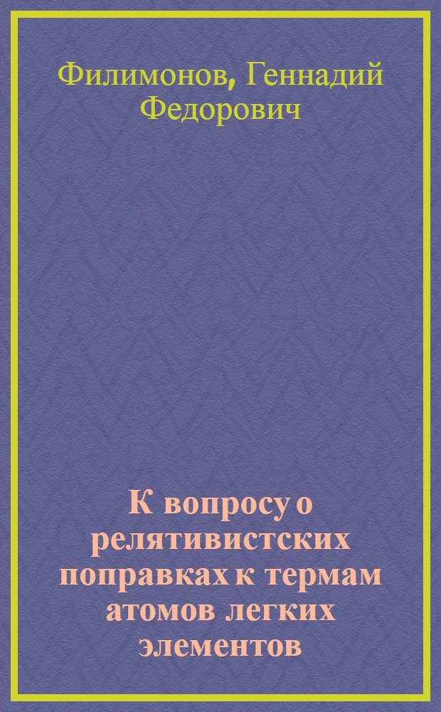 К вопросу о релятивистских поправках к термам атомов легких элементов : Автореф. дис. на соиск. учен. степени канд. физ.-мат. наук