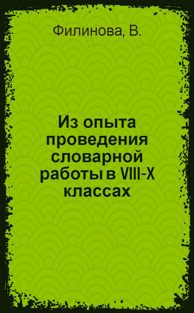 Из опыта проведения словарной работы в VIII-X классах : (К Межресп. конференции по вопросам преподавания русского языка в нац. школах)