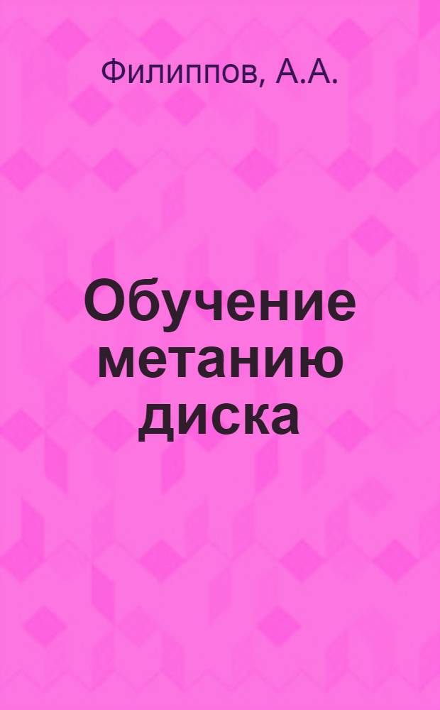 Обучение метанию диска : Автореф. дис. на соиск. учен. степени канд. пед. наук