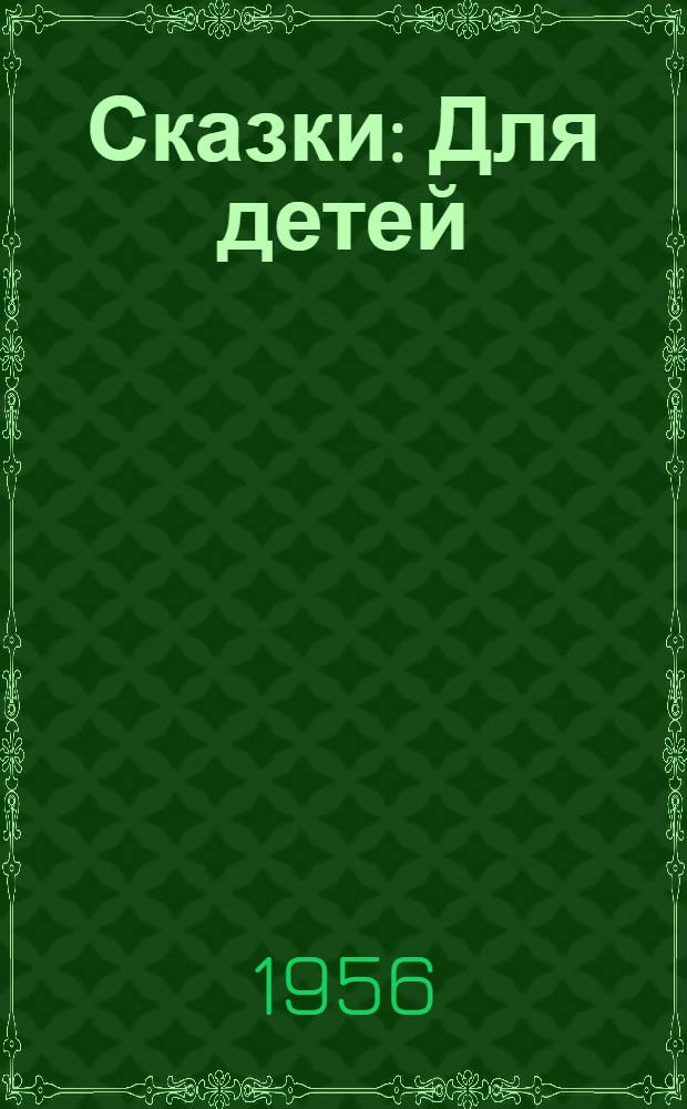 Сказки : Для детей