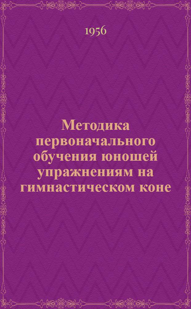 Методика первоначального обучения юношей упражнениям на гимнастическом коне : Автореф. дис. на соиск. учен. степени канд. пед. наук