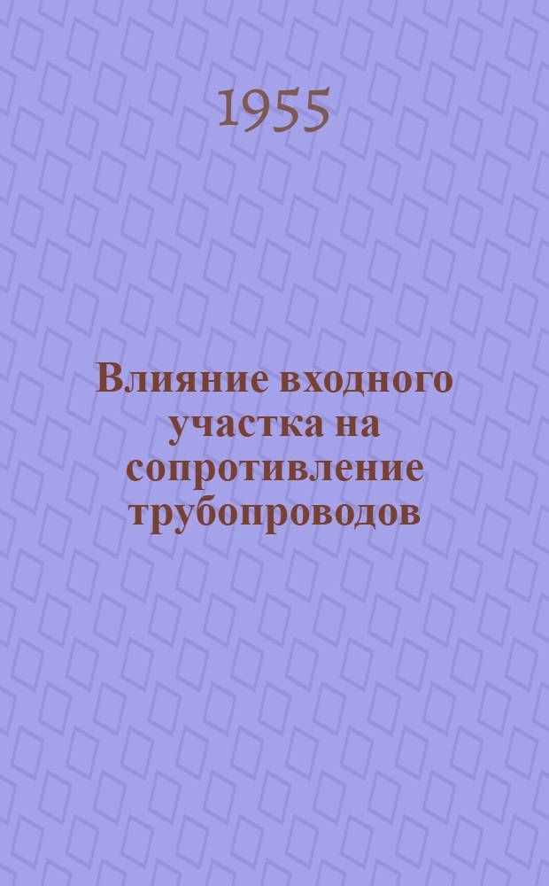 Влияние входного участка на сопротивление трубопроводов : Автореф. дис. на соиск. учен. степени канд. техн. наук
