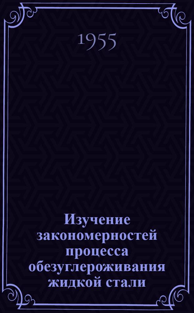 Изучение закономерностей процесса обезуглероживания жидкой стали : Автореферат дис. на соискание учен. степени доктора техн. наук