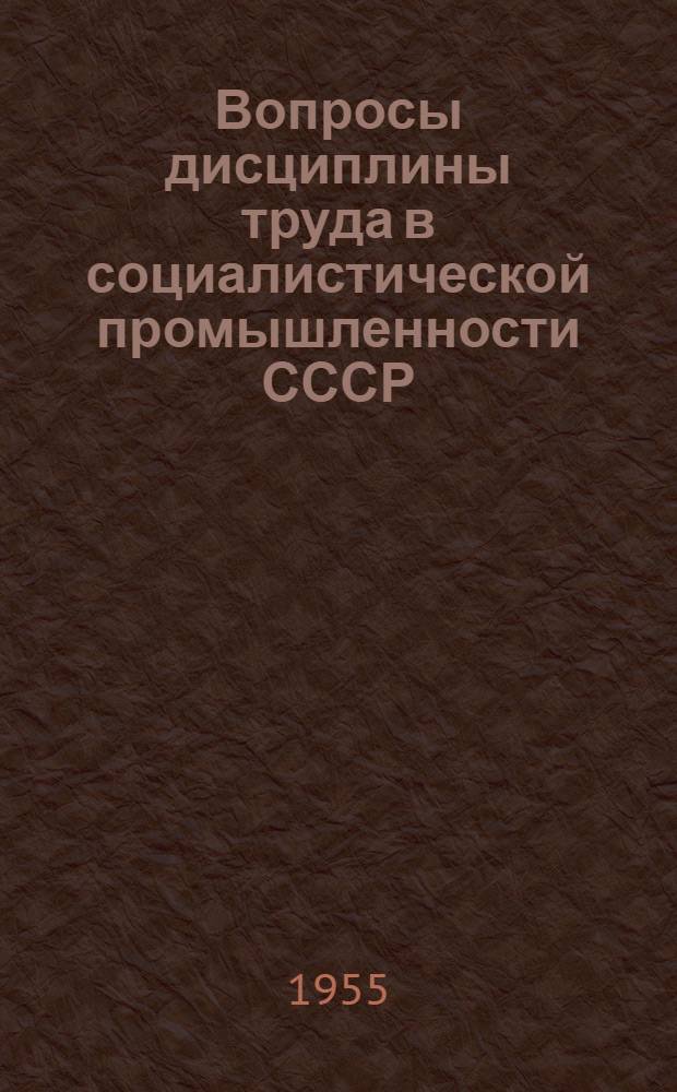 Вопросы дисциплины труда в социалистической промышленности СССР : Автореферат дис. на соискание учен. степени кандидата экон. наук