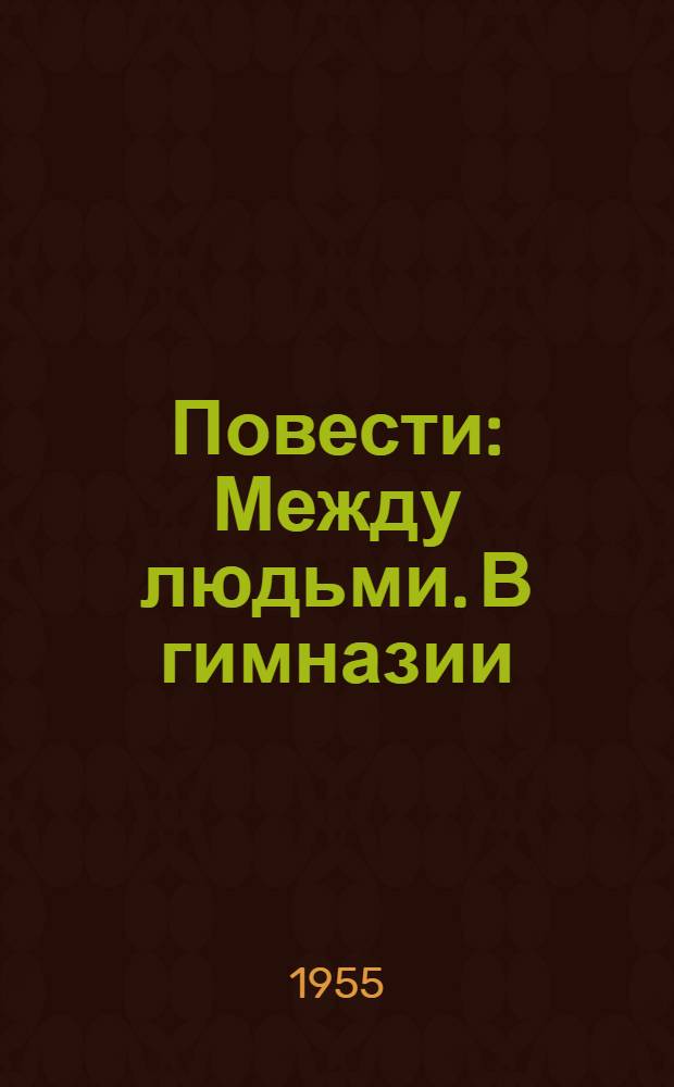 Повести : Между людьми. В гимназии