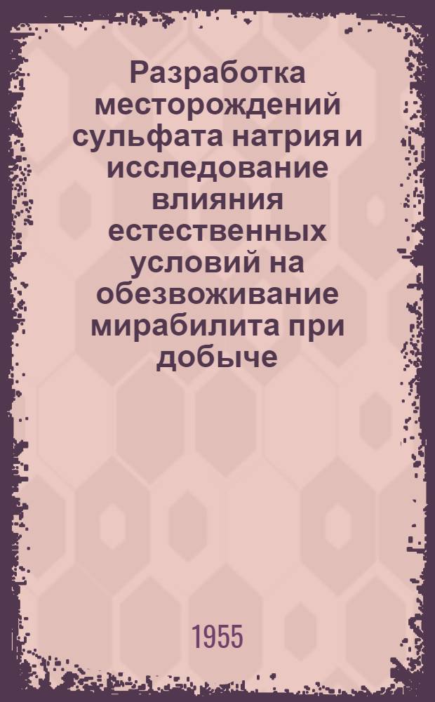 Разработка месторождений сульфата натрия и исследование влияния естественных условий на обезвоживание мирабилита при добыче : Автореферат дис., представл. на соискание учен. степени кандидата техн. наук