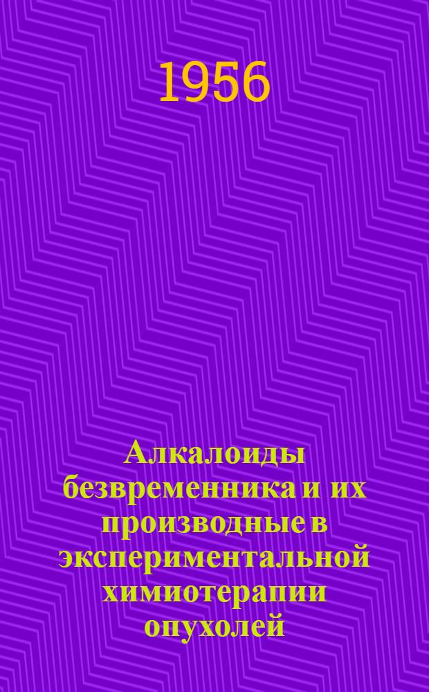 Алкалоиды безвременника и их производные в экспериментальной химиотерапии опухолей : Автореф. дис. на соиск. учен. степени канд. биол. наук