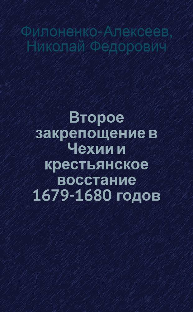Второе закрепощение в Чехии и крестьянское восстание 1679-1680 годов : Автореф. дис. на соиск. учен. степени канд. ист. наук