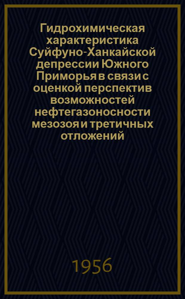 Гидрохимическая характеристика Суйфуно-Ханкайской депрессии Южного Приморья в связи с оценкой перспектив возможностей нефтегазоносности мезозоя и третичных отложений : Автореф. дис., представл. на соиск. учен. степени канд. геол.-минерал. наук