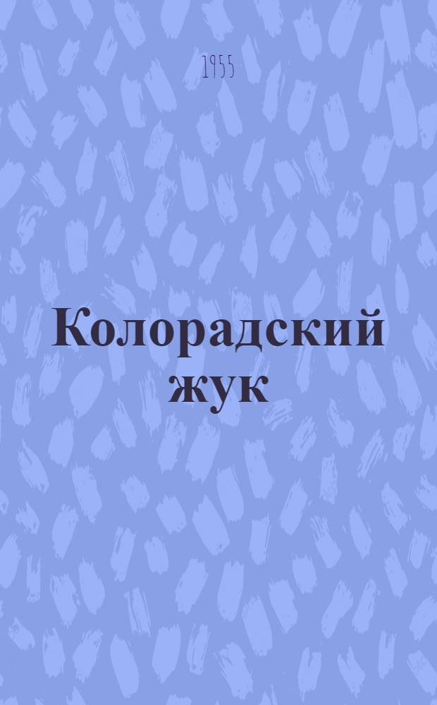 Колорадский жук (Leptinotarsa decemlineata Say) и меры борьбы с ним : Автореф. дис. на соиск. учен. степени канд. с.-х. наук