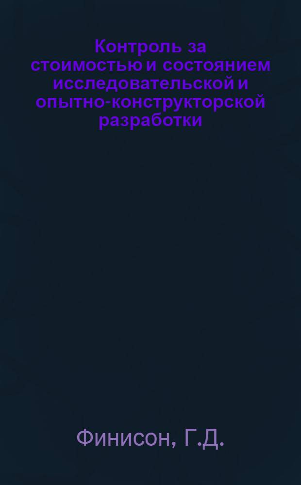 Контроль за стоимостью и состоянием исследовательской и опытно-конструкторской разработки : Источник Н.Г. (I.J.) Finison - "Proceedings of the National Electronics Conference", 1953, Vol. IX. pp. 849-863