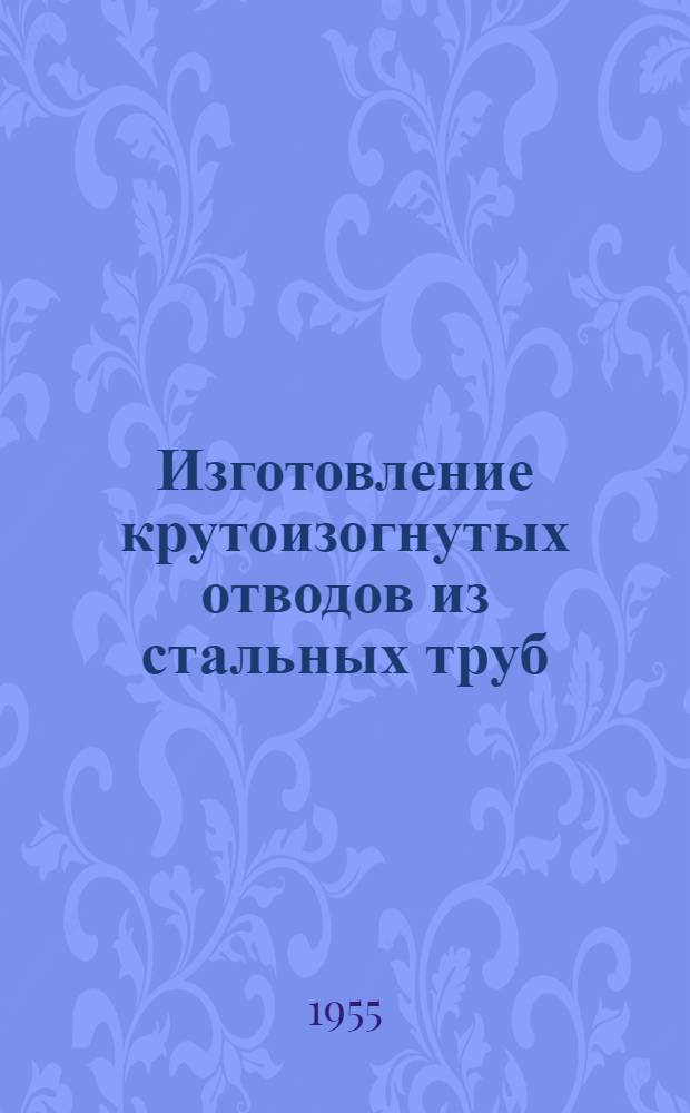 Изготовление крутоизогнутых отводов из стальных труб
