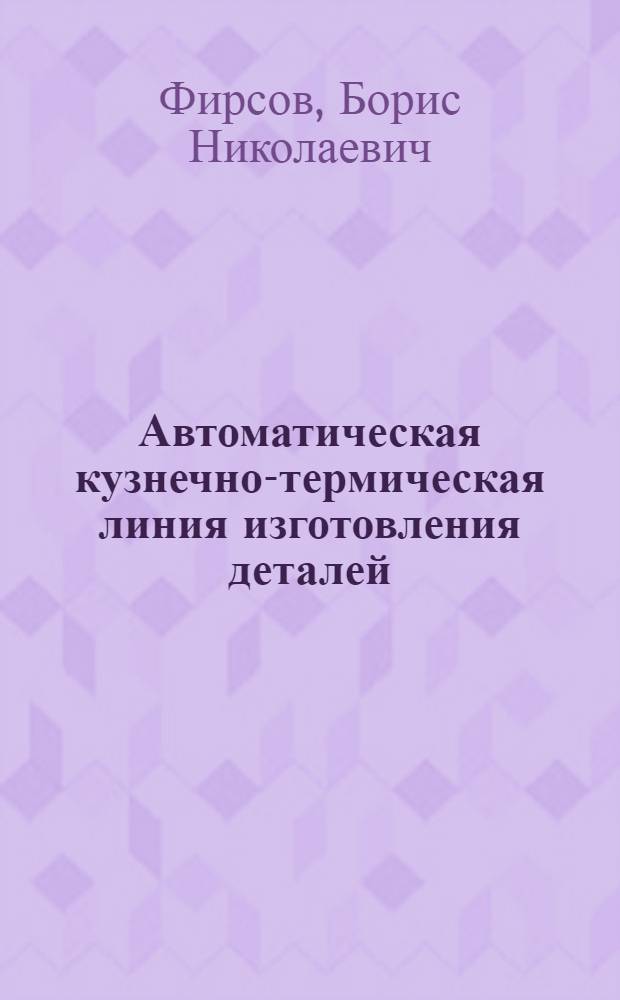 Автоматическая кузнечно-термическая линия изготовления деталей