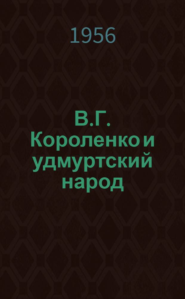 В.Г. Короленко и удмуртский народ