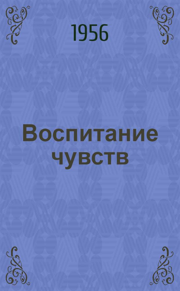 Воспитание чувств : История одного молодого человека