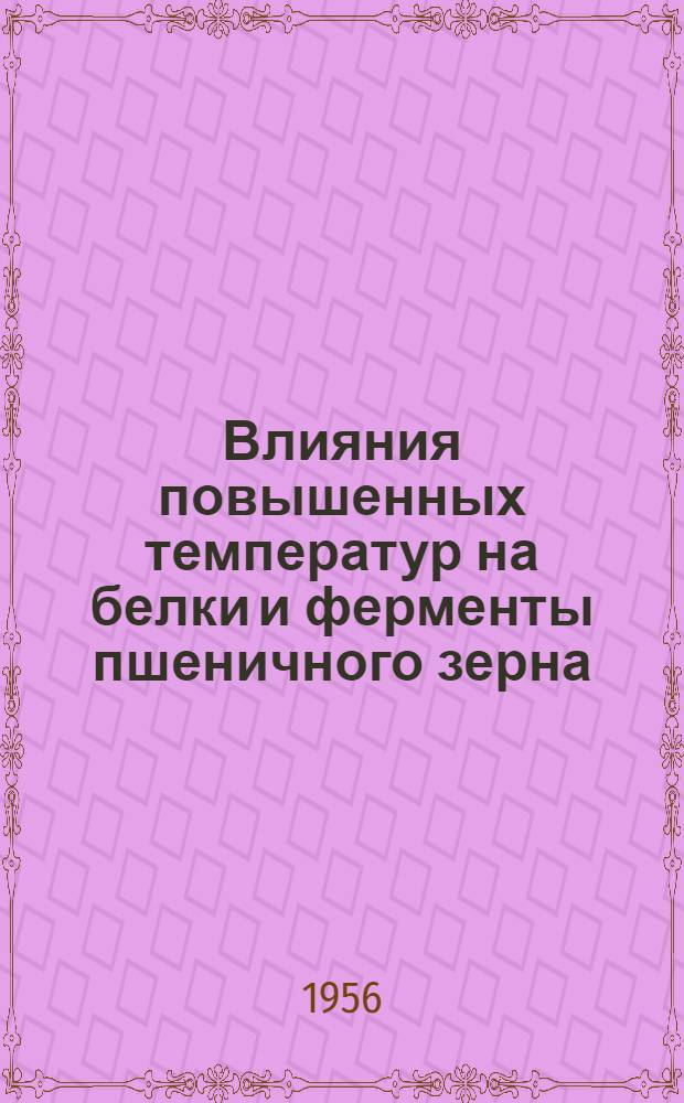 Влияния повышенных температур на белки и ферменты пшеничного зерна : Автореферат дис., представл. на соискание учен. степени кандидата биол. наук