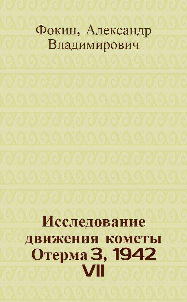 Исследование движения кометы Отерма 3, 1942 VII : Автореферат дис. на соискание учен. степени кандидата физ.-мат. наук