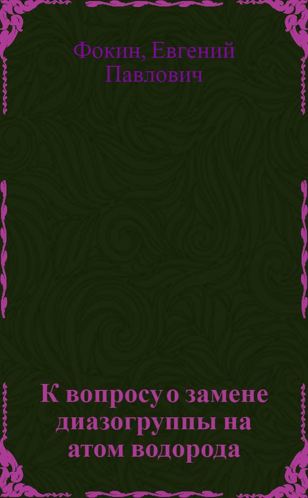 К вопросу о замене диазогруппы на атом водорода : Автореферат дис. на соискание учен. степени кандидата техн. наук