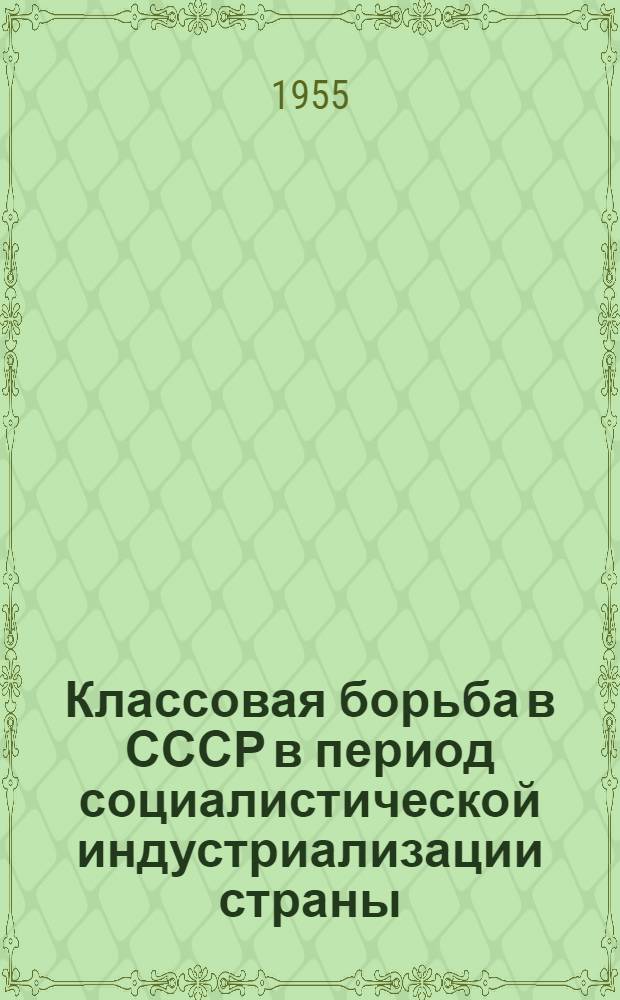 Классовая борьба в СССР в период социалистической индустриализации страны (1926-1929 гг.) : Автореферат дис. на соискание учен. степени кандидата ист. наук