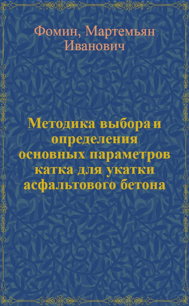 Методика выбора и определения основных параметров катка для укатки асфальтового бетона : Автореферат дис. на соискание учен. степени кандидата техн. наук