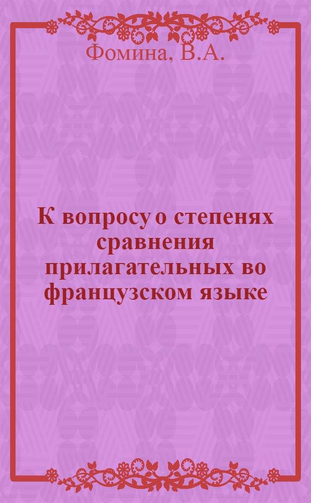 К вопросу о степенях сравнения прилагательных во французском языке (формы с plus) : Автореферат дис. на соискание учен. степени кандидата филол. наук