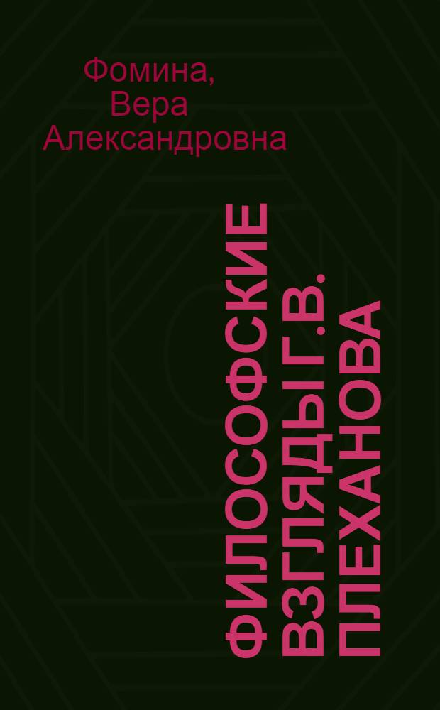 Философские взгляды Г.В. Плеханова