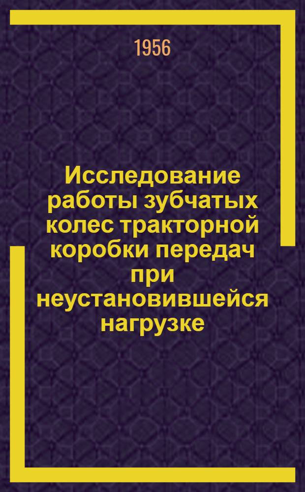 Исследование работы зубчатых колес тракторной коробки передач при неустановившейся нагрузке : Автореферат дис. на соискание учен. степени кандидата техн. наук